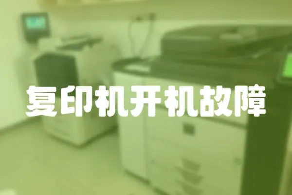 復印機開機故障