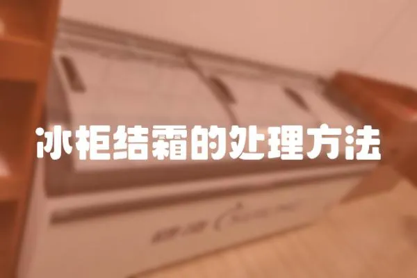冰柜結霜的處理方法