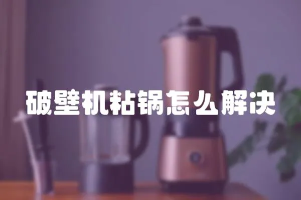破壁機粘鍋怎么解決