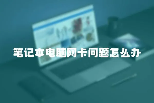 筆記本電腦網卡問題怎么辦