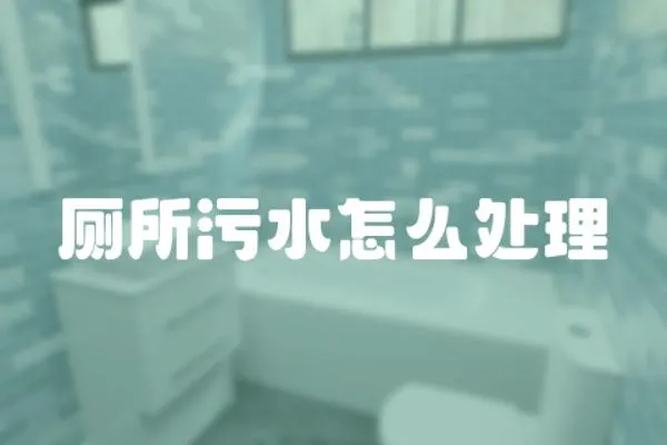 廁所污水怎么處理