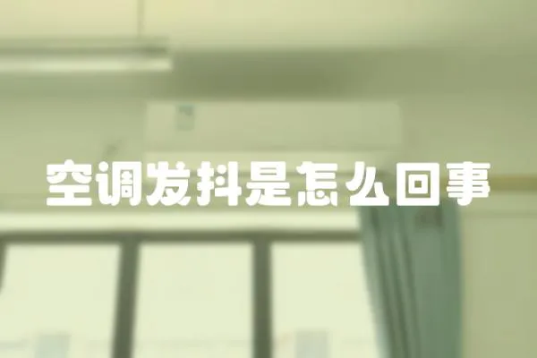 空調發抖是怎么回事