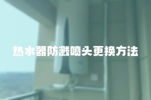 熱水器防濺噴頭更換方法