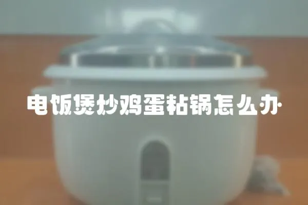 電飯煲炒雞蛋粘鍋怎么辦