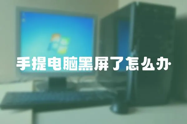 手提電腦黑屏了怎么辦