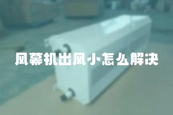 風幕機出風小怎么解決