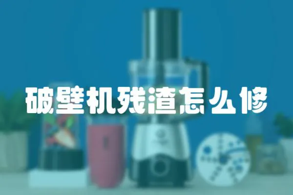 破壁機殘渣怎么修