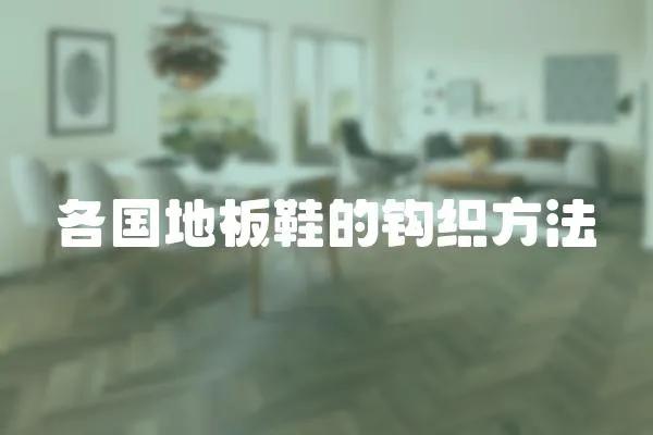 各國地板鞋的鉤織方法