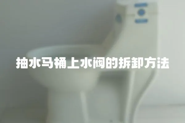 抽水馬桶上水閥的拆卸方法