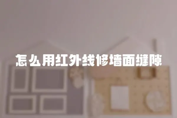 怎么用紅外線修墻面縫隙