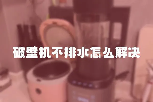 破壁機不排水怎么解決