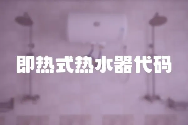 即熱式熱水器代碼