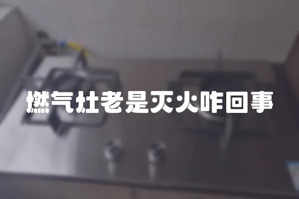 燃氣灶老是滅火咋回事