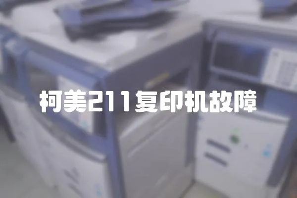 柯美211復(fù)印機(jī)故障