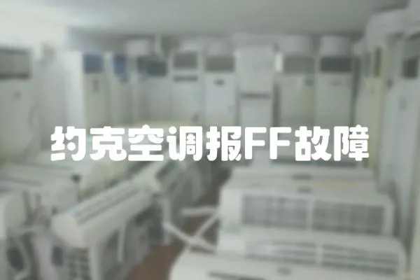 約克空調(diào)報FF故障