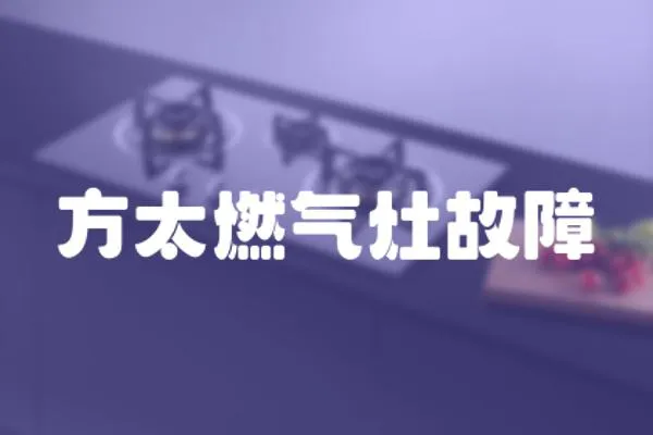 方太燃?xì)庠罟收?></a></div>
                    </div>
                    <div   id=