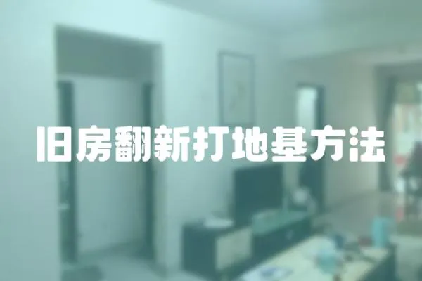舊房翻新打地基方法