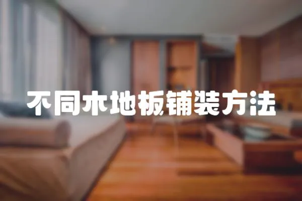 不同木地板鋪裝方法