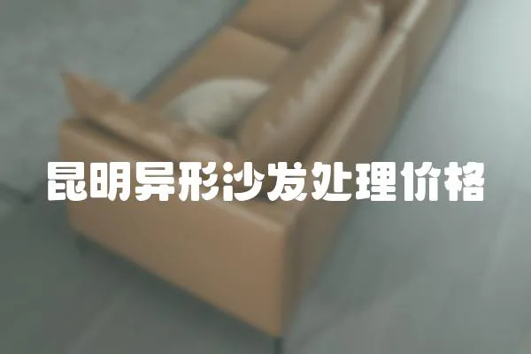 昆明異形沙發處理價格