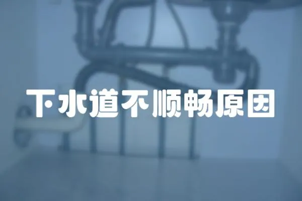 下水道不順暢原因