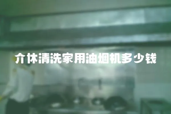 介休清洗家用油煙機多少錢