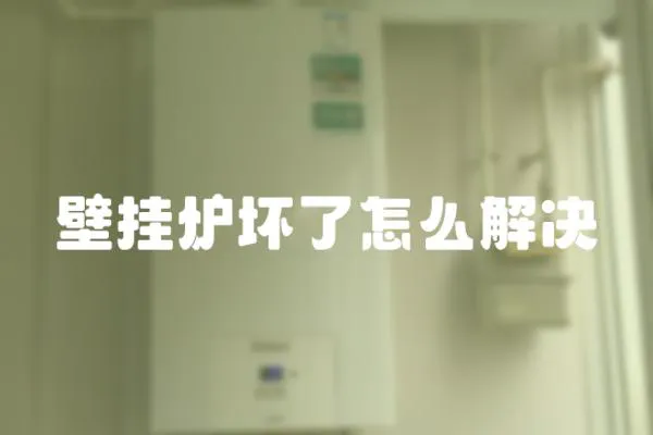 壁掛爐壞了怎么解決