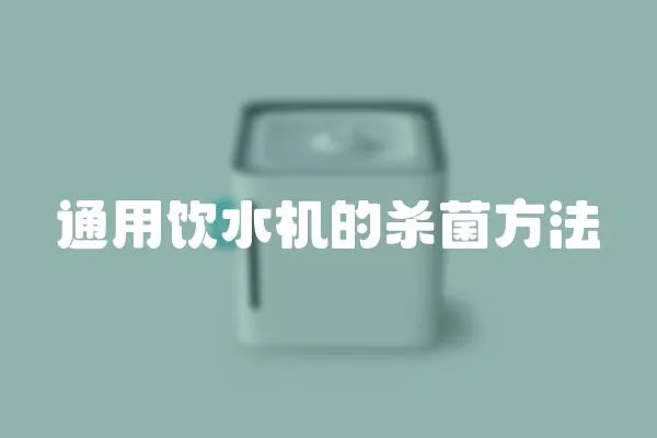 通用飲水機的殺菌方法