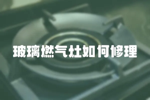 玻璃燃氣灶如何修理
