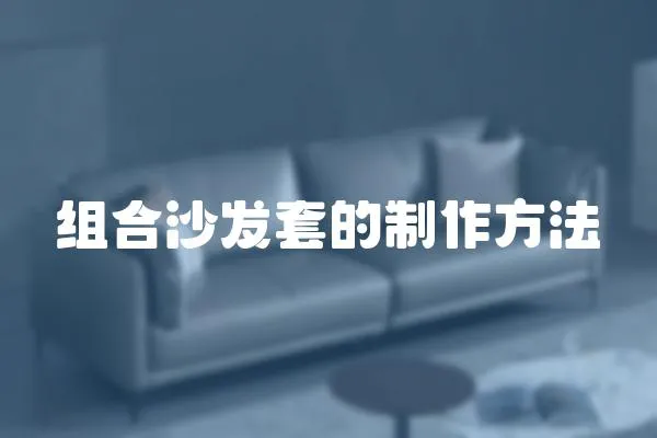 組合沙發(fā)套的制作方法