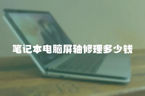 筆記本電腦屏軸修理多少錢