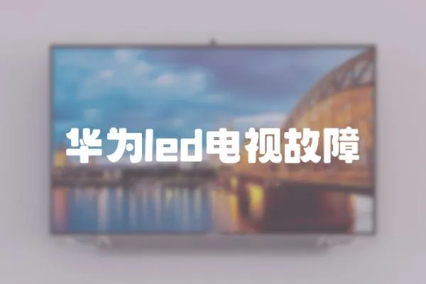 華為led電視故障