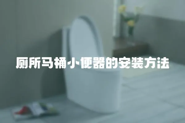 廁所馬桶小便器的安裝方法