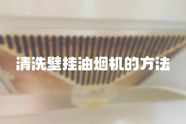 清洗壁掛油煙機的方法