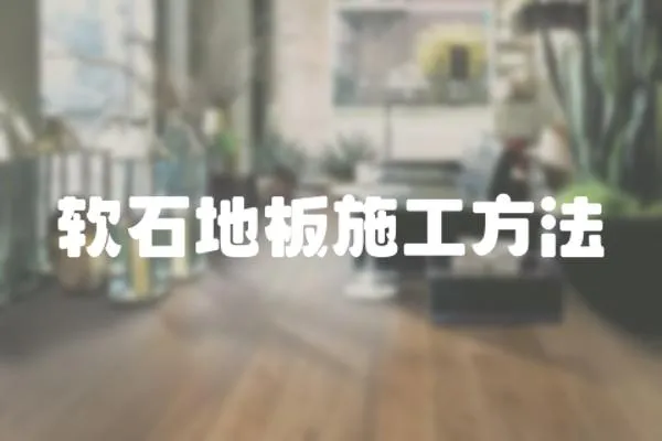 軟石地板施工方法
