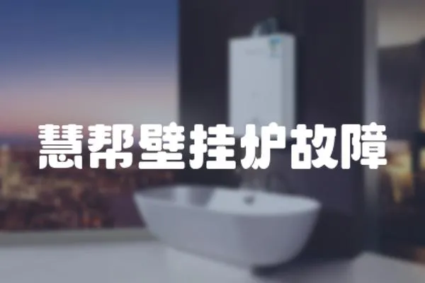 慧幫壁掛爐故障