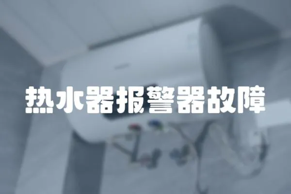熱水器報警器故障