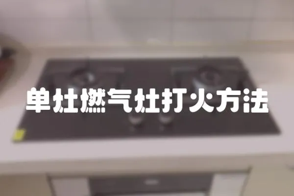 單灶燃氣灶打火方法