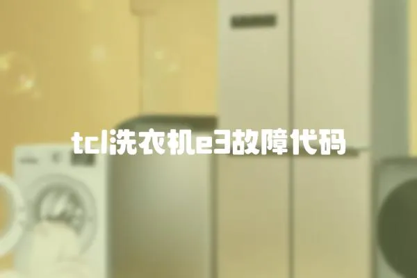 tcl洗衣機(jī)e3故障代碼