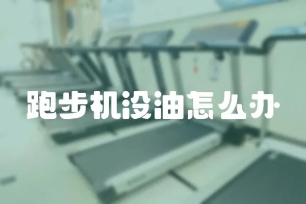 跑步機沒油怎么辦
