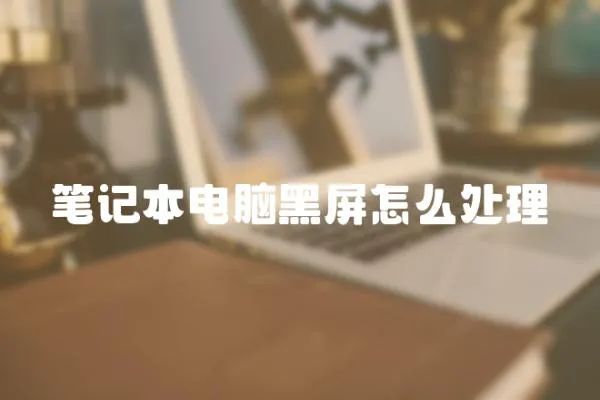 筆記本電腦黑屏怎么處理