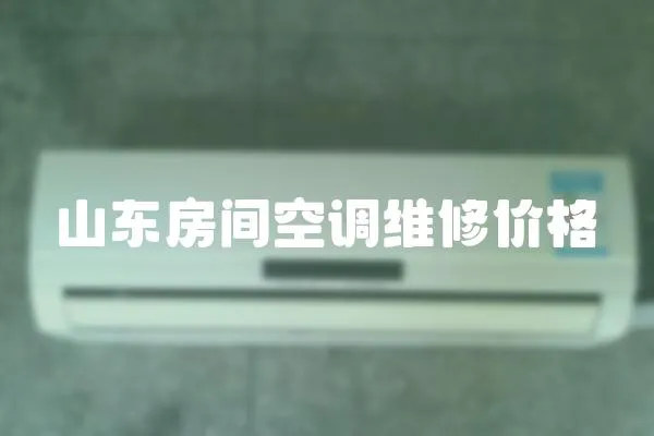 山東房間空調維修價格