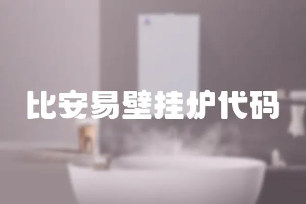 比安易壁掛爐代碼