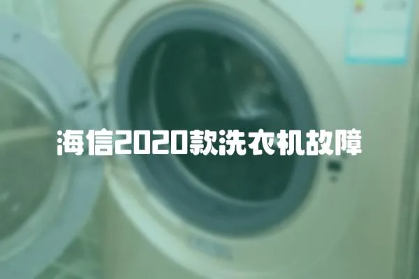 海信2020款洗衣機故障