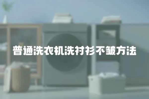 普通洗衣機洗襯衫不皺方法