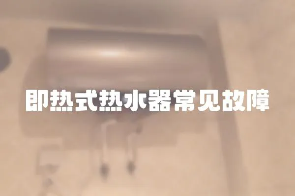 即熱式熱水器常見故障