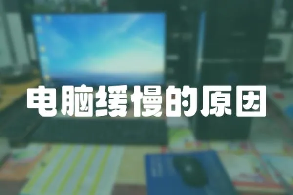 電腦緩慢的原因