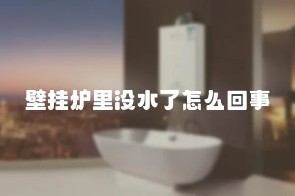 壁掛爐里沒水了怎么回事