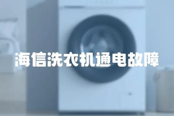 海信洗衣機通電故障