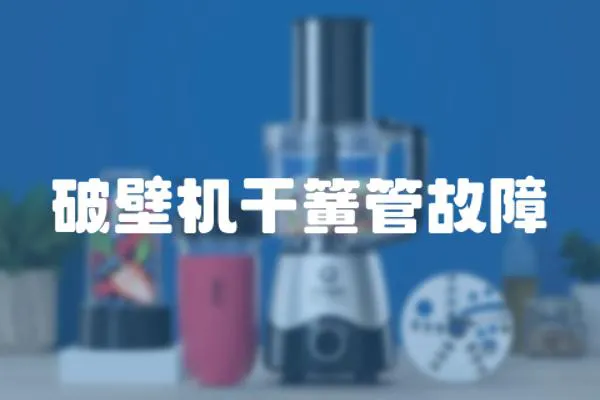 破壁機(jī)干簧管故障