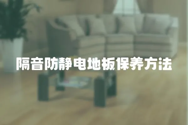 隔音防靜電地板保養方法